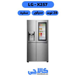 قیمت یخچال ال جی X257 از کالاچی بانه
