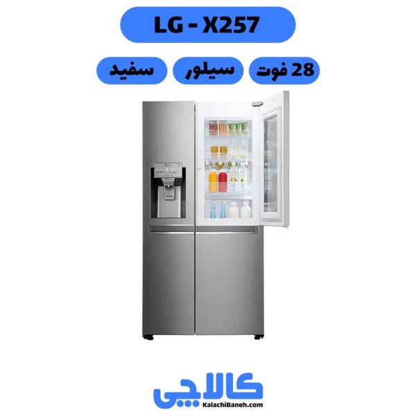 خرید یخچال ال جی X257 از کالاچی بانه