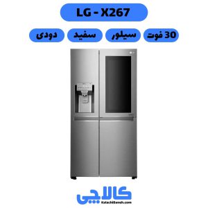 خرید یخچال ال جی X267 از کالاچی بانه