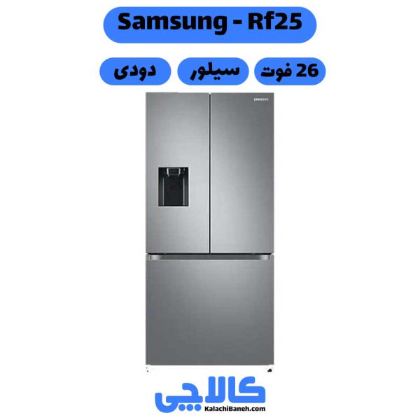 خرید یخچال فریزر سامسونگ Samsung Rf25 فرنچ