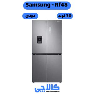 خرید یخچال فریزر سامسونگ Samsung Rf48 فرنچ