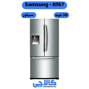 خرید یخچال فریزر سامسونگ Samsung Rf67 فرنچ
