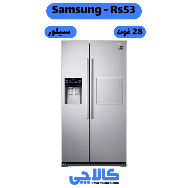 خرید یخچال فریزر سامسونگ Samsung Rs53 ساید بای ساید