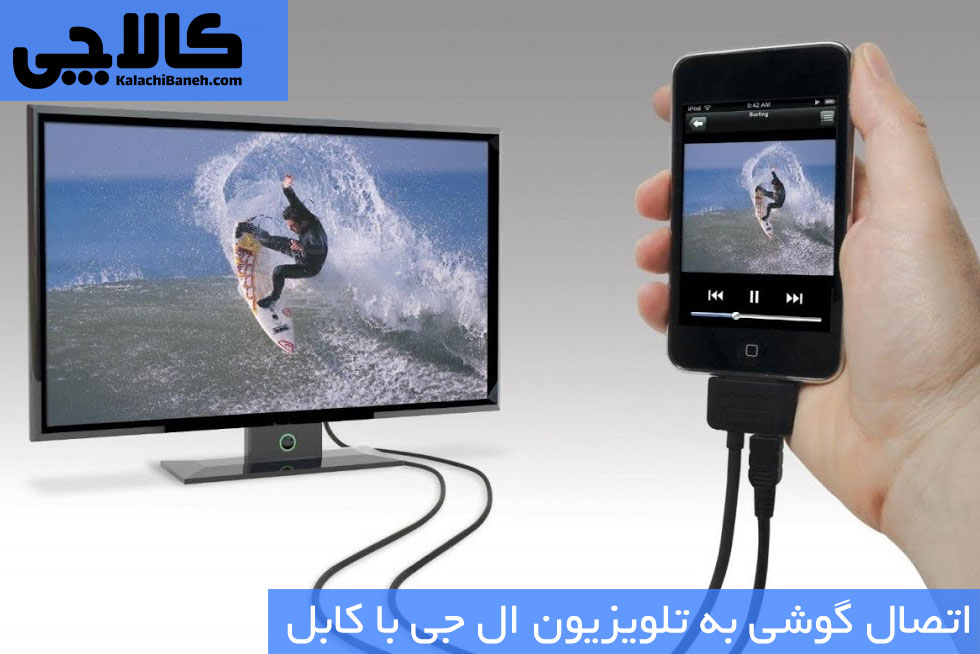 اتصال گوشی به تلویزیون ال جی با کابل