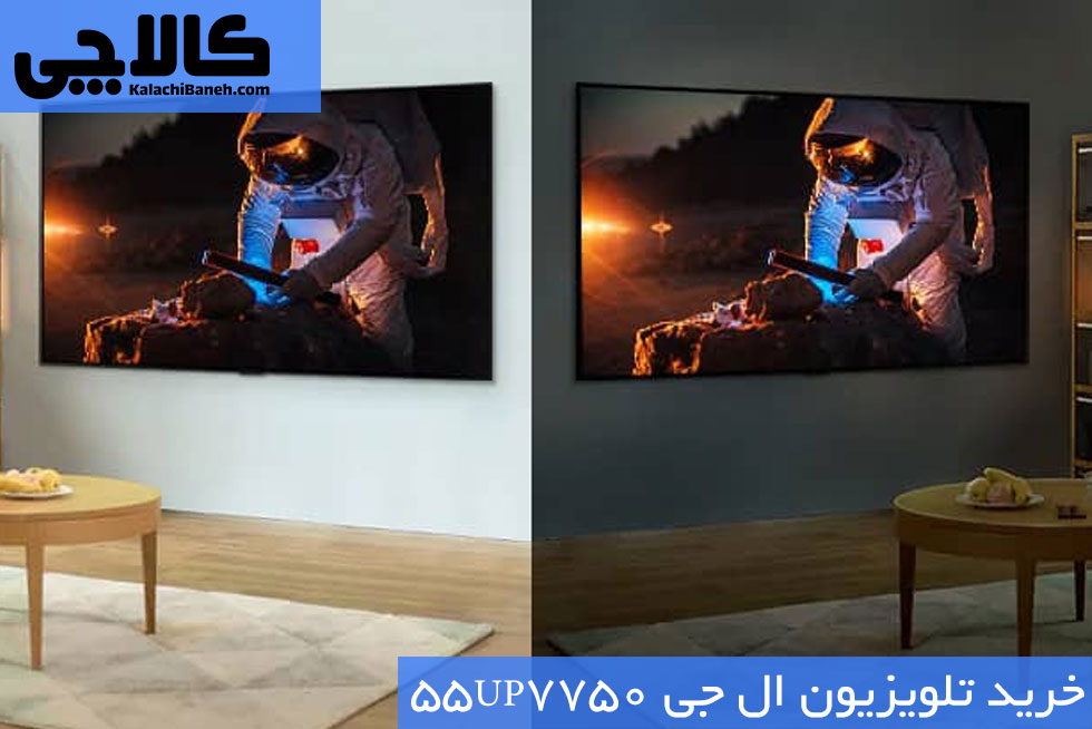 خرید تلویزیون ال جی 55UP7750 از بانه کالاچی