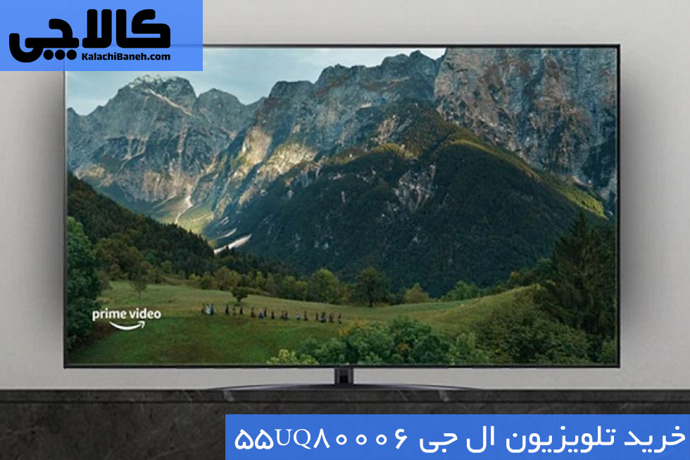 خرید تلویزیون ال جی 55UQ80006 از بانه کالاچی