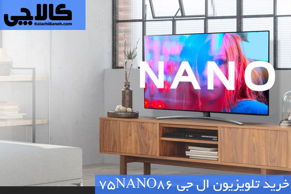 خرید تلویزیون ال جی 75NANO86 LG از بانه