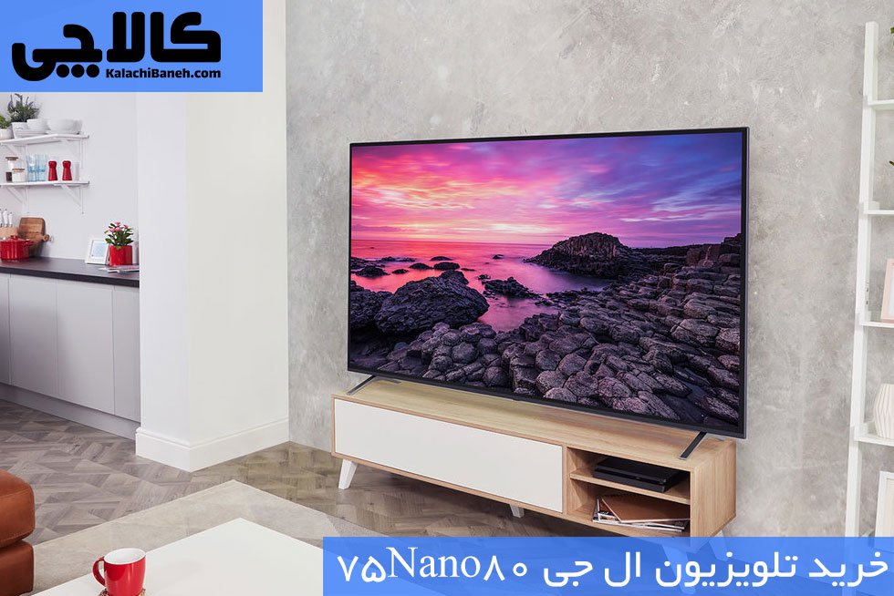 خرید تلویزیون ال جی 75Nano80 LG از بانه