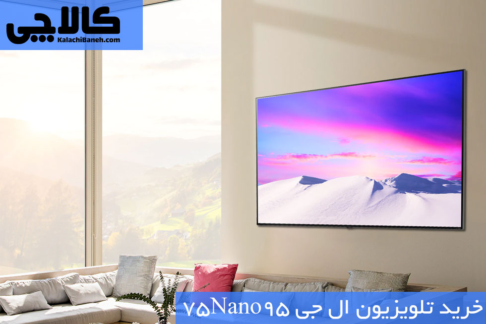خرید تلویزیون ال جی 75Nano95 از بانه