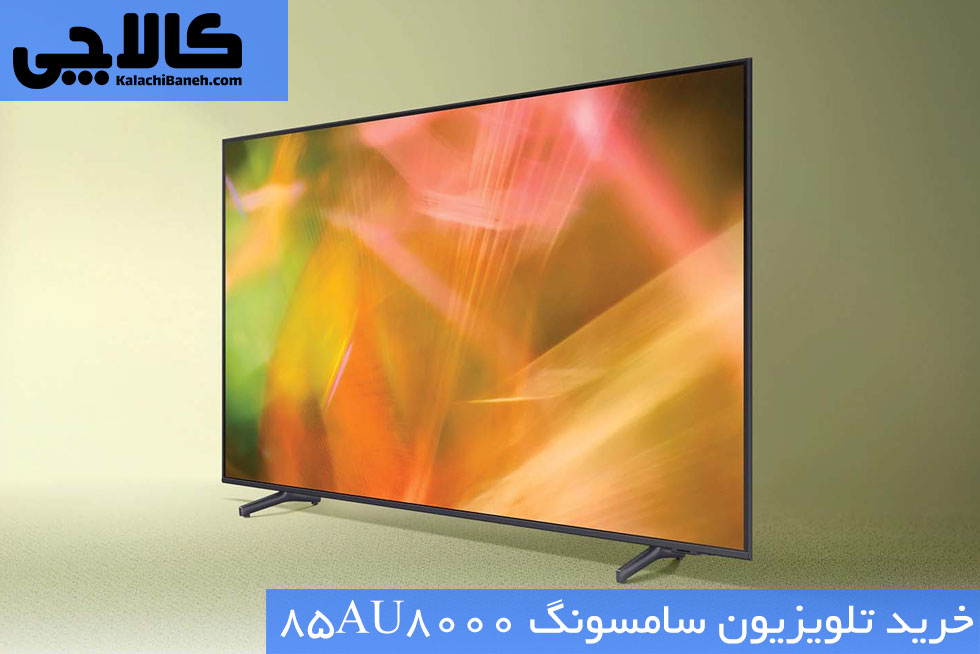 خرید تلویزیون ال جی 85AU8000 از بانه کالاچی