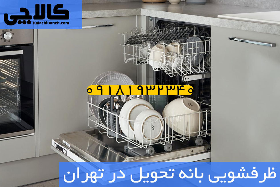 ظرفشویی بانه تحویل در تهران