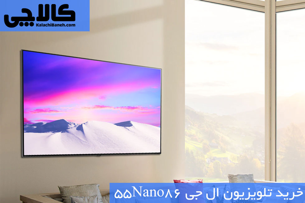 خرید تلویزیون ال جی 55NANO86 از بانه کالاچی