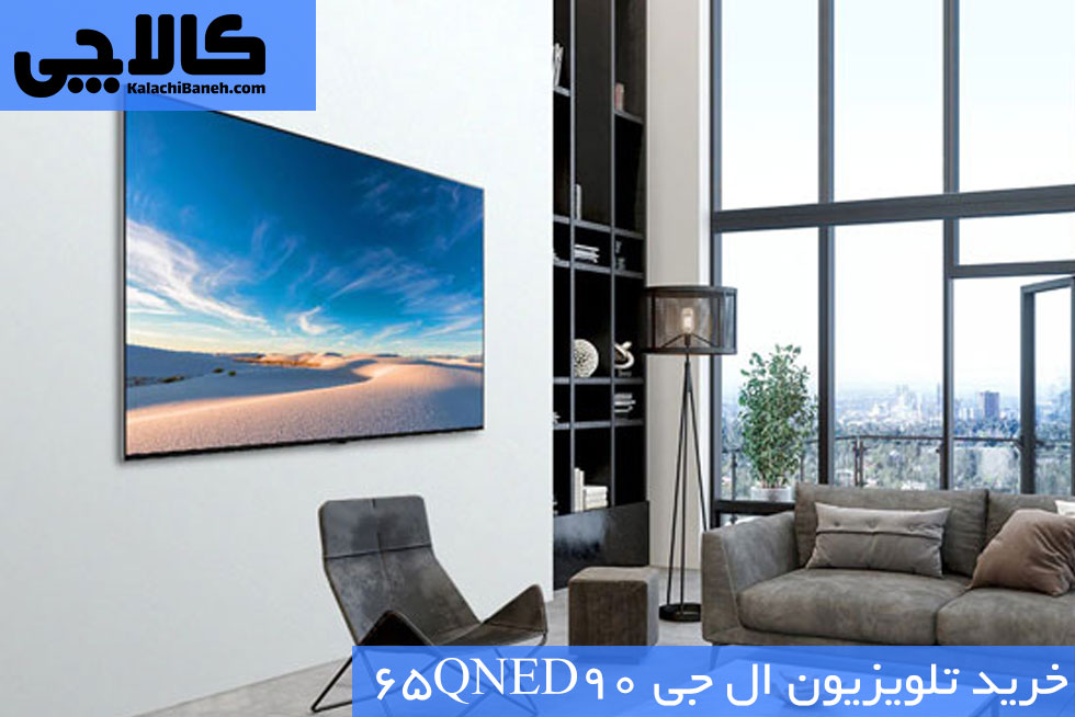 خرید تلویزیون ال جی 65QNED90 از بانه کالاچی