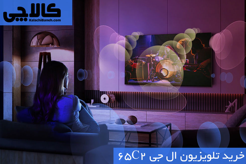 خرید تلویزیون ال جی 65C2 از بانه کالاچی