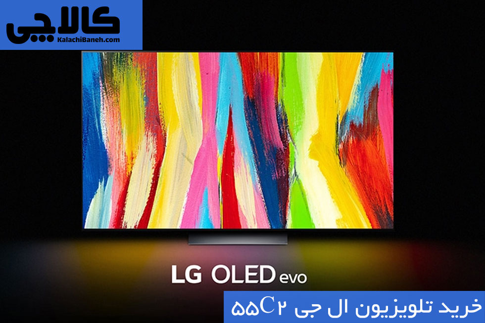 مشخصات تلویزیون LG 55C2 کالاچی